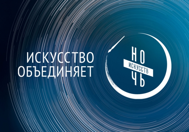Ночь искусств – 2019 в Омске: программа мероприятий