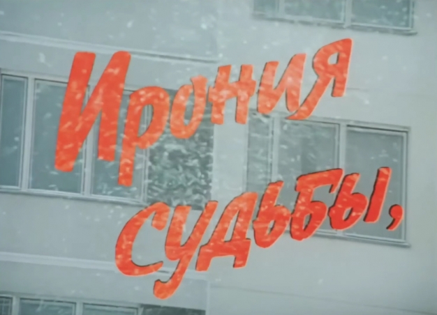 Чудо «Иронии судьбы...»