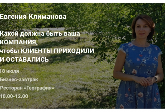Омских предпринимателей приглашают на «бизнес-завтрак» с Евгенией Климановой
