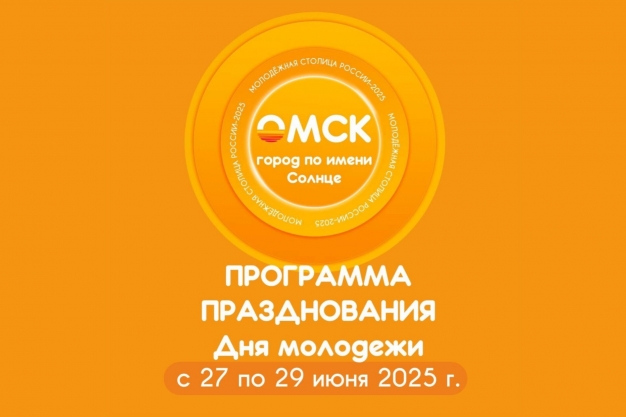Как интересно провести День молодёжи в Омске. 27-29 июня 2025 года