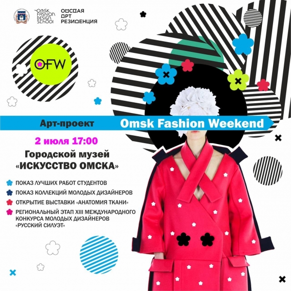 Арт-резиденция проведет Omsk Fashion Weekend