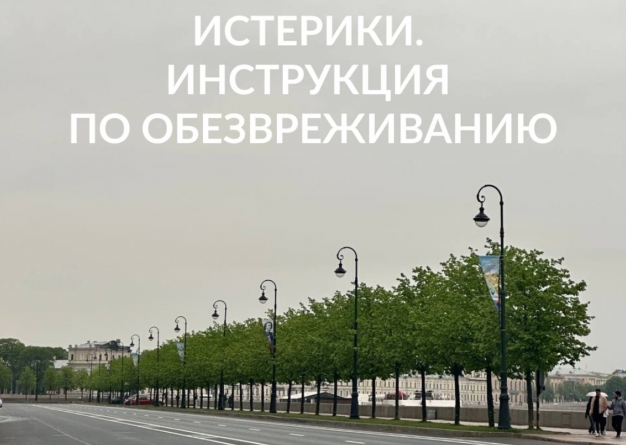 Истерики. Инструкция по обезвреживанию
