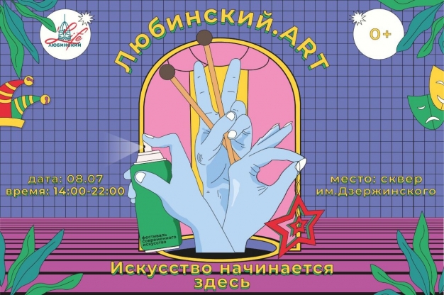 Что ждёт омичей на первом фестивале «Любинский.ART»
