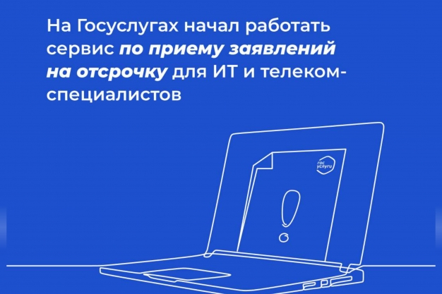 На Госуслугах начал работать сервис по приему заявлений на отсрочку для ИТ и телеком-специалистов