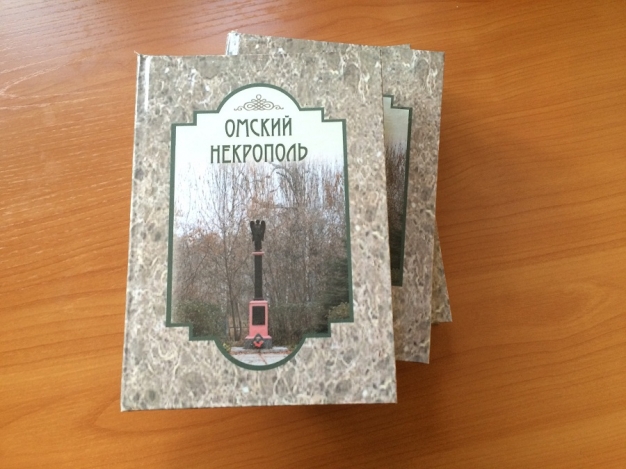 Выходит в свет энциклопедический справочник «Омский некрополь. Старейшие кладбища»