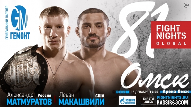 В Омске пройдет чемпионский бой FIGHT NIGHTS GLOBAL 81