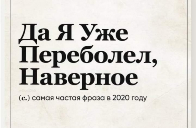 Анекдот в картинках и не только. Выпуск от 26.12.2020