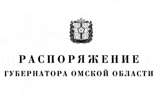 Полный текст распоряжения губернатора Омской области, продляющего режим самоизоляции до 3 июня