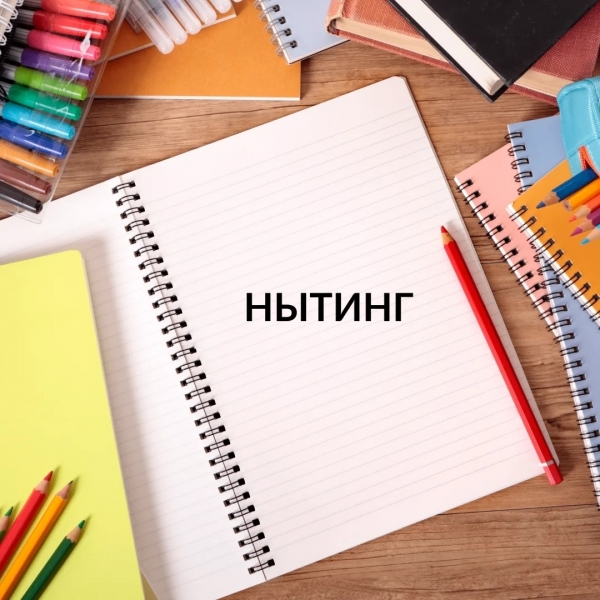 Нытинг