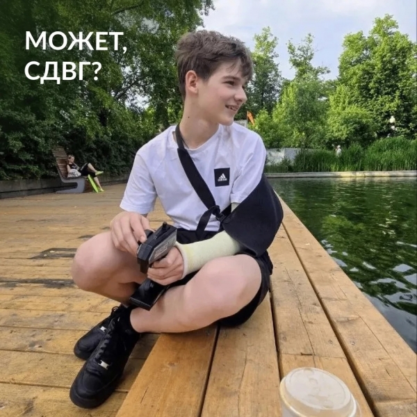 Может СДВГ?