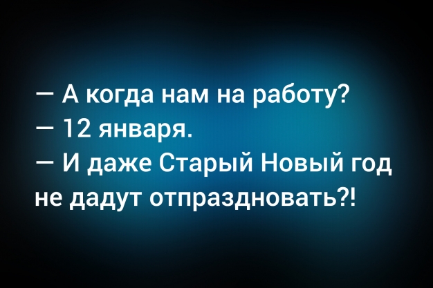 Анекдот в картинках и не только. Выпуск от 08.01.2026