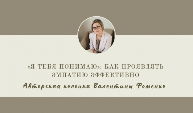 «Я тебя понимаю»: как проявлять эмпатию эффективно