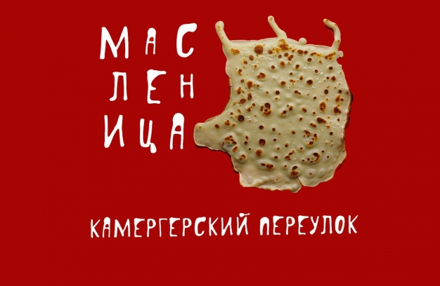 Омичей зовут на Масленицу в Камергерском