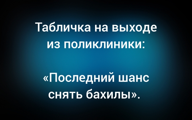 Анекдот в картинках и не только. Выпуск от 05.11.2025