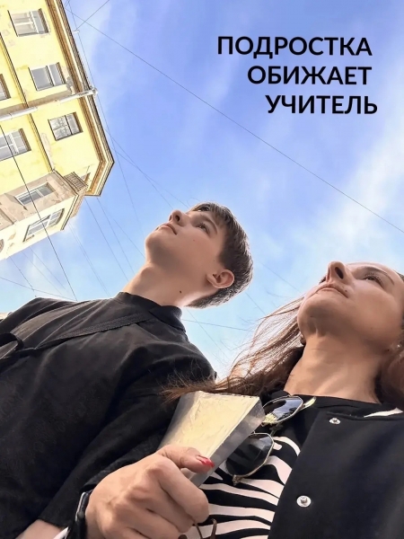 Подростка обижает учитель 