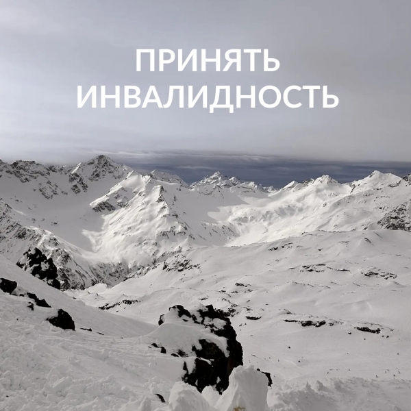 Принять инвалидность 