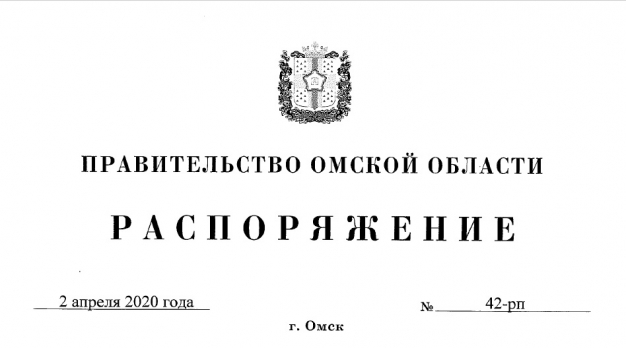 Полный перечень первоочередных антикризисных мер, утвержденный правительством Омской области