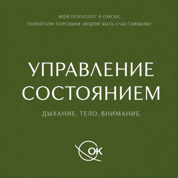 Управление состоянием: дыхание, тело, внимание 