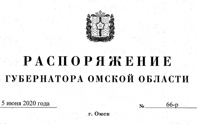 Полный текст распоряжения губернатора Омской области, снимающего ограничения для граждан старше 65 лет