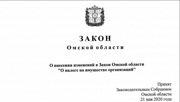 Полный текст Закона об установлении пониженной ставки по налогу на имущество на 2020 год