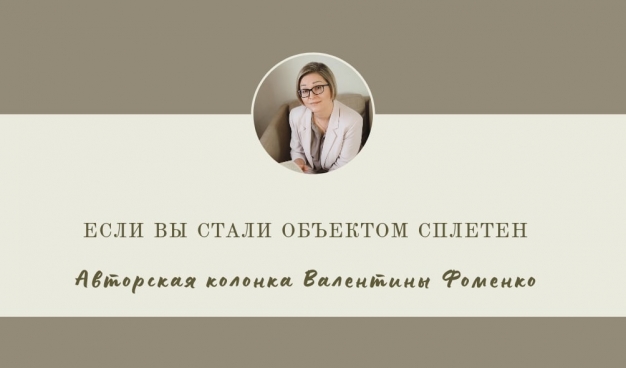 Если вы стали объектом сплетен… 