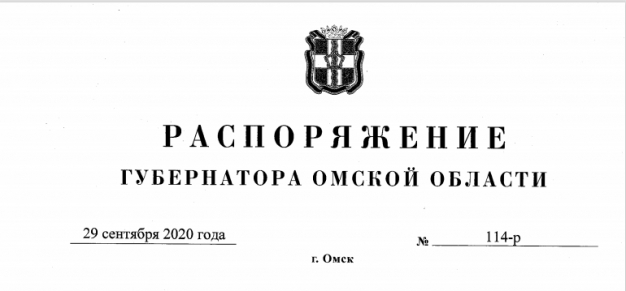 Полный текст распоряжения губернатора Омской области о введении режима самоизоляции для пенсионеров
