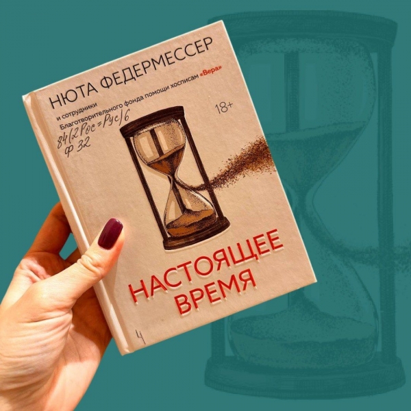 «Настоящее время»: книга, которая делает лучше