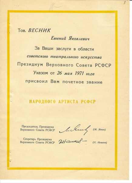 Евгений Яковлевич Весник: Собранная сегодня биография не делает его жизнь ровнее