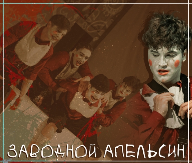 Клоунада? Контемпорари? Рейв?