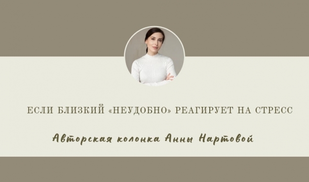 Если близкий «неудобно» реагирует на стресс