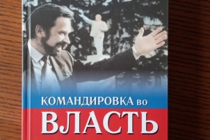 Александр Минжуренко рассказал о своей «Командировке во власть»