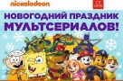 «ВОмске» проводит розыгрыш билетов на новогоднее представление от «Дом.ru» и Nickelodeon