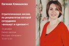  «Стратегическая сессия» с Евгенией Климановой, после которой сотрудники «возьмут и сделают»