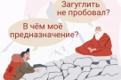 Где находится наше предназначение? 