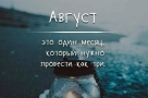 Гороскоп на 8 августа 2021 года