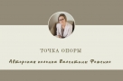 Точка опоры