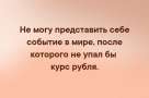 Анекдот в картинках и не только. Выпуск от 01.10.2020