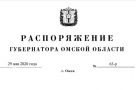 Полный текст Распоряжения губернатора Омской области о продлении режима самоизоляции до 14 июня