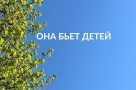 Она бьёт своих детей