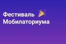 В Омске пройдет фестиваль современных мобильных технологий 