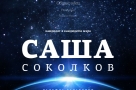 Александр Соколков. Принципы деятельности мэра города