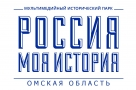 Посещение исторического парка «Россия – моя история» в Омске остается бесплатным