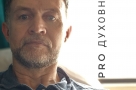 PRO духовность
