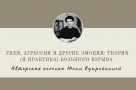 Гнев, агрессия и другие эмоции: теория (и практика) большого взрыва