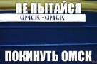 Фраза «Не пытайтесь покинуть Омск» принадлежит АО «ОРТК» до 2025 года