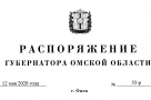 Полный текст распоряжения губернатора Омской области о том, кому сейчас запрещено работать