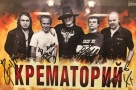 Омск ждет «Крематорий»