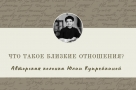 Что такое близкие отношения?