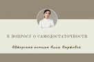 К вопросу о самодостаточности