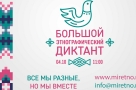 «Большой этнографический диктант» пройдет в Омске сразу на 10 площадках